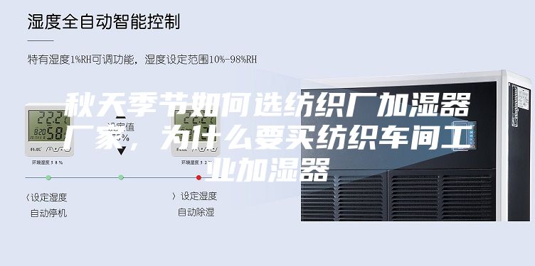 秋天季节如何选纺织厂加湿器厂家，为什么要买纺织车间工业加湿器