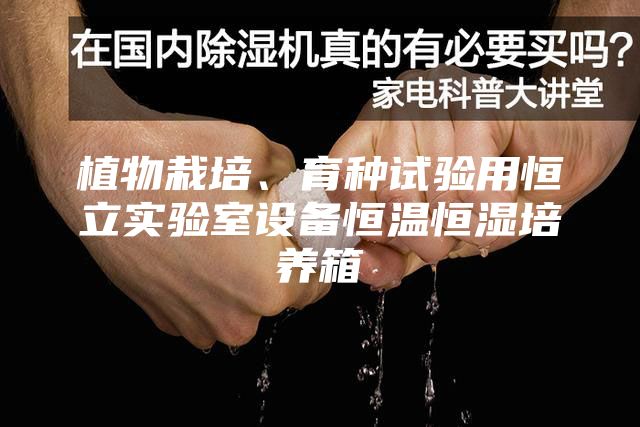 植物栽培、育种试验用恒立实验室设备恒温恒湿培养箱