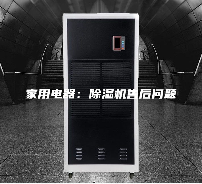 家用电器：除湿机售后问题
