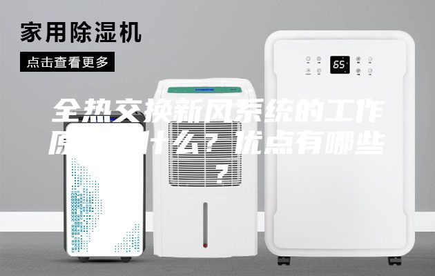 全热交换新风系统的工作原理是什么？优点有哪些？