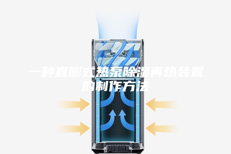 一种直膨式热泵除湿再热装置的制作方法