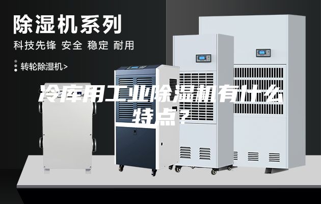 冷库用工业除湿机有什么特点？