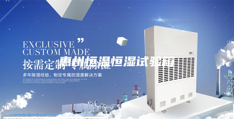 惠州恒温恒湿试验箱