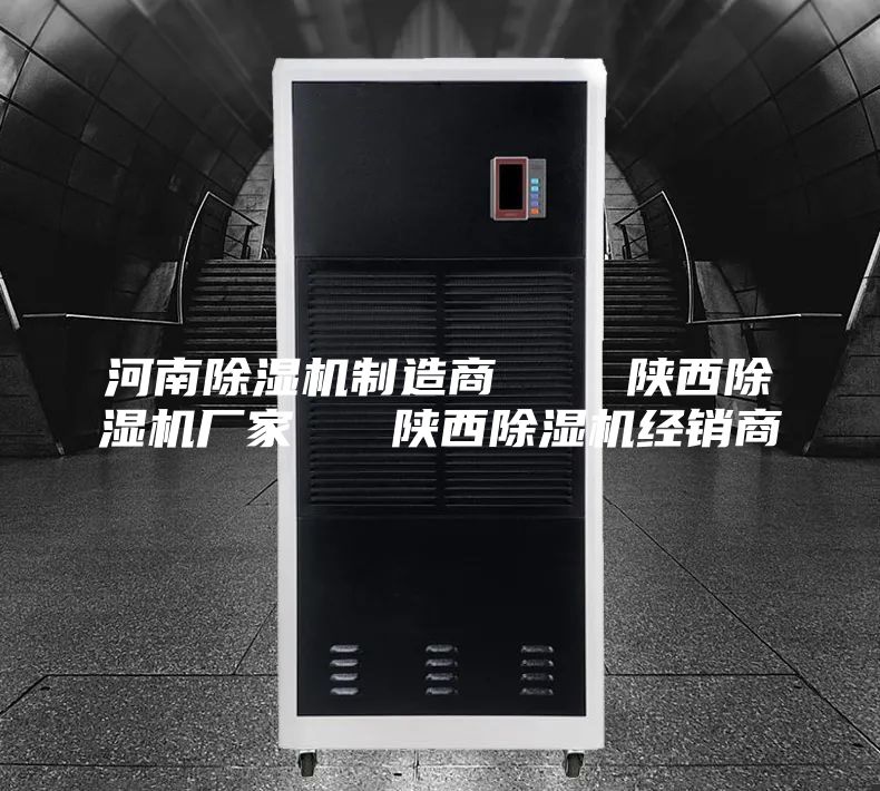 河南除湿机制造商    陕西除湿机厂家   陕西除湿机经销商