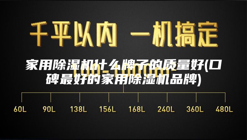 家用除湿机什么牌子的质量好(口碑最好的家用除湿机品牌)