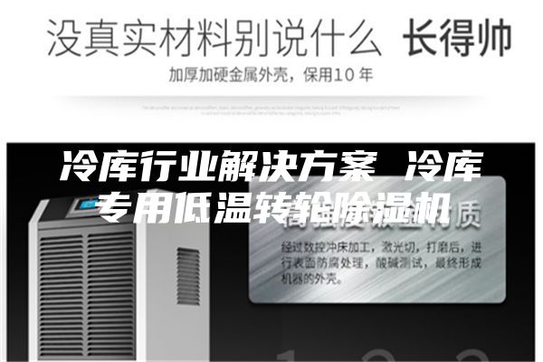 冷库行业解决方案 冷库专用低温转轮除湿机