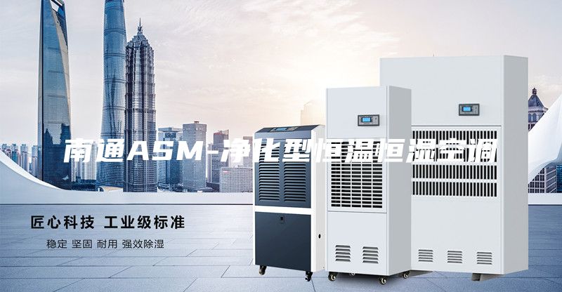 南通ASM-净化型恒温恒湿空调