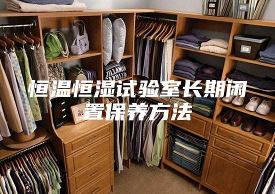 恒温恒湿试验室长期闲置保养方法