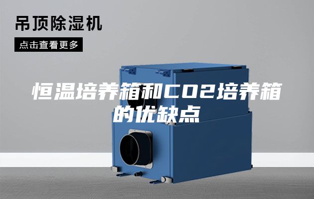恒温培养箱和CO2培养箱的优缺点