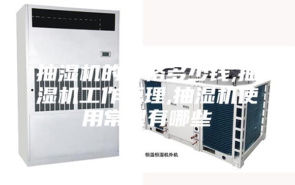 抽湿机的价格多少钱,抽湿机工作原理,抽湿机使用常识有哪些