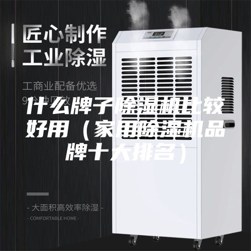 什么牌子除湿机比较好用（家用除湿机品牌十大排名）