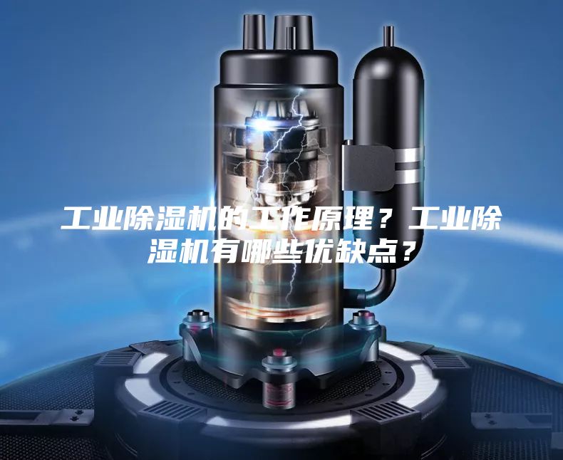 工业除湿机的工作原理？工业除湿机有哪些优缺点？