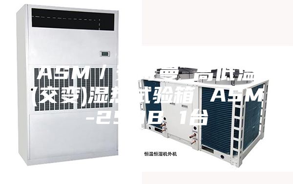 ASM／安诗曼 高低温(交变)湿热试验箱 ASM-250B 1台