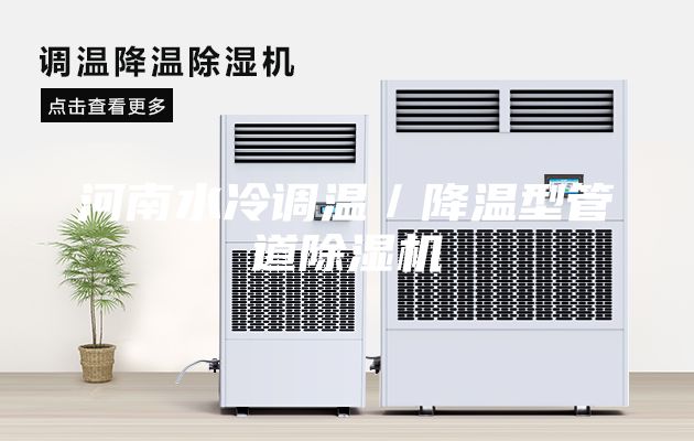 河南水冷调温／降温型管道除湿机