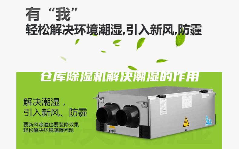 仓库除湿机解决潮湿的作用