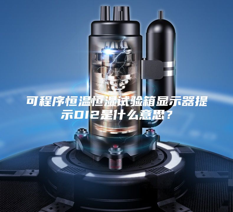 可程序恒温恒湿试验箱显示器提示DI2是什么意思？