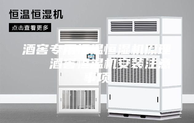 酒窖专用恒温恒湿机原理   酒窖恒温机安装注意事项
