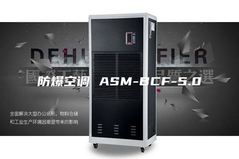 防爆空调 ASM-BCF-5.0