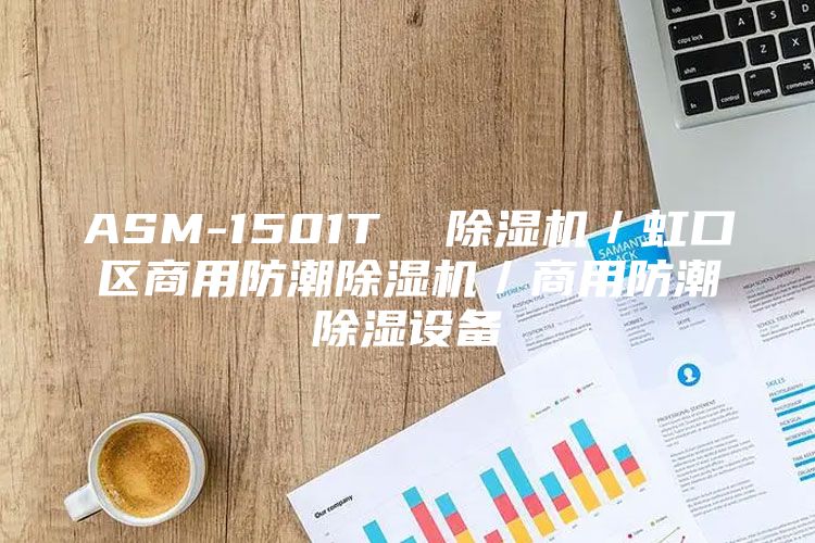 ASM-1501T  除湿机／虹口区商用防潮除湿机／商用防潮除湿设备