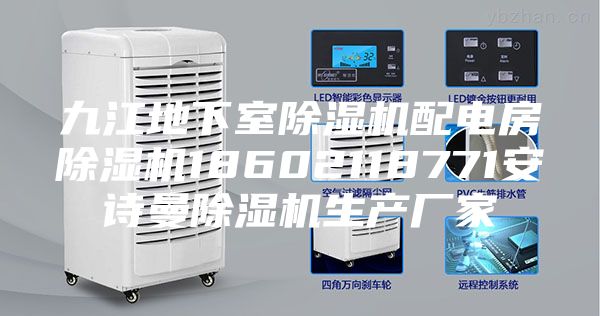 九江地下室除湿机配电房除湿机18602118771安诗曼除湿机生产厂家