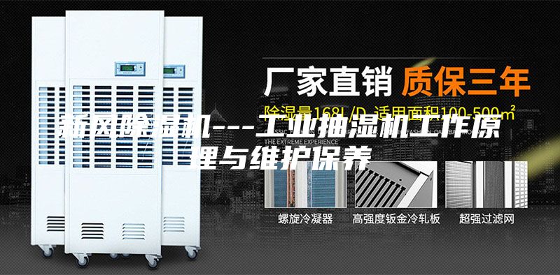 新风除湿机---工业抽湿机工作原理与维护保养