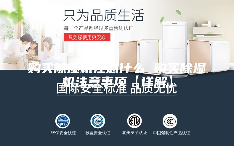 购买除湿机注意什么 购买除湿机注意事项【详解】