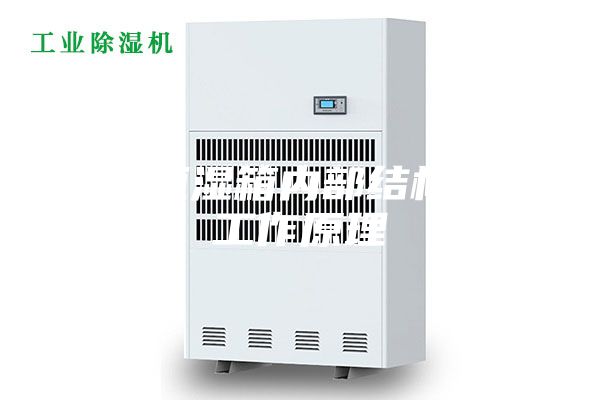 恒温恒湿箱内部结构图及工作原理