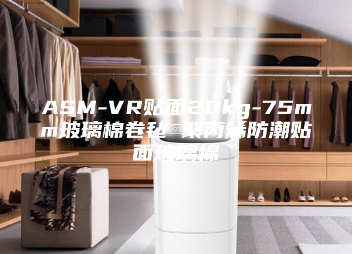 ASM-VR贴面20kg-75mm玻璃棉卷毡 聚丙烯防潮贴面玻璃棉