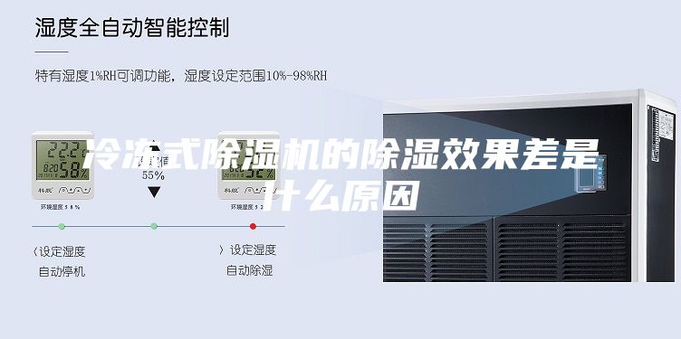 冷冻式除湿机的除湿效果差是什么原因