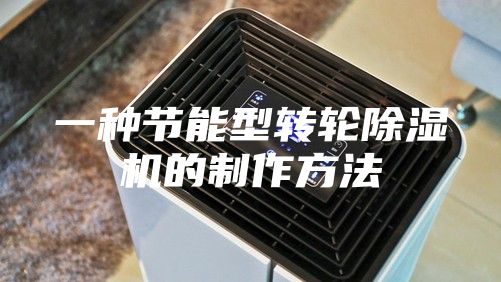 一种节能型转轮除湿机的制作方法