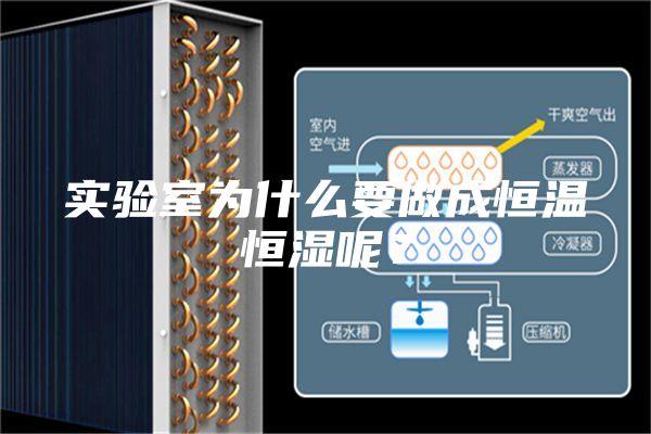 实验室为什么要做成恒温恒湿呢？