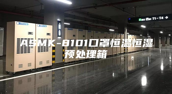 ASMK-8101口罩恒温恒湿预处理箱