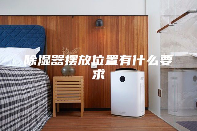 除湿器摆放位置有什么要求