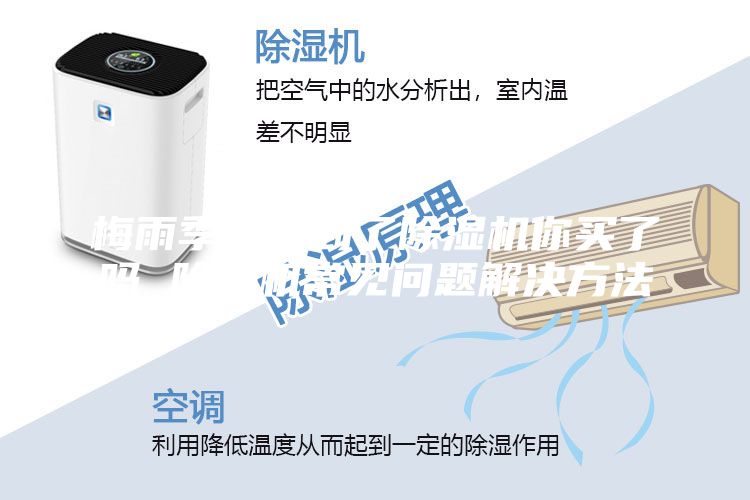 梅雨季就要到了除湿机你买了吗 除湿机常见问题解决方法