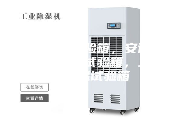 上海盐雾试验箱，安诗曼工业温恒湿试验箱，上海高低温试验箱
