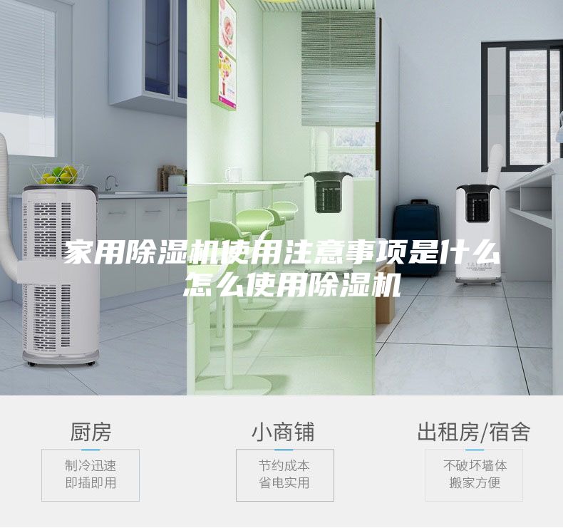 家用除湿机使用注意事项是什么 怎么使用除湿机