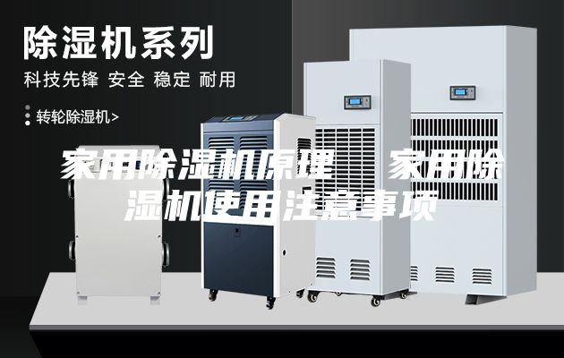 家用除湿机原理  家用除湿机使用注意事项