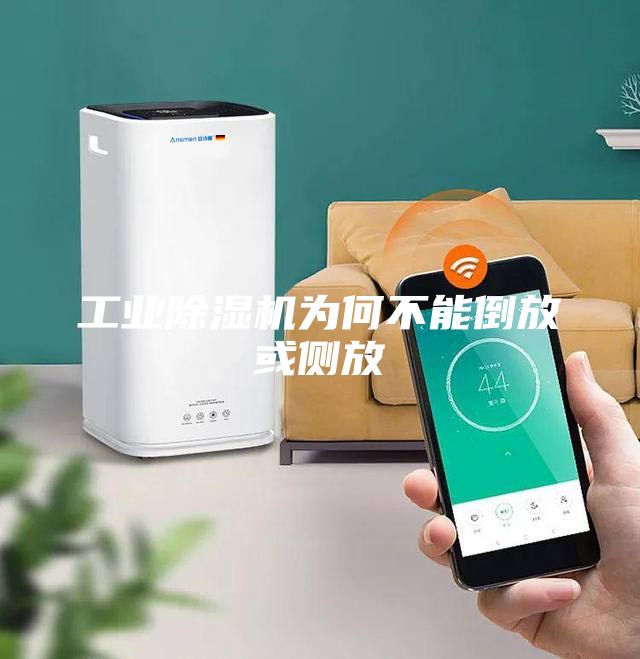 工业除湿机为何不能倒放或侧放