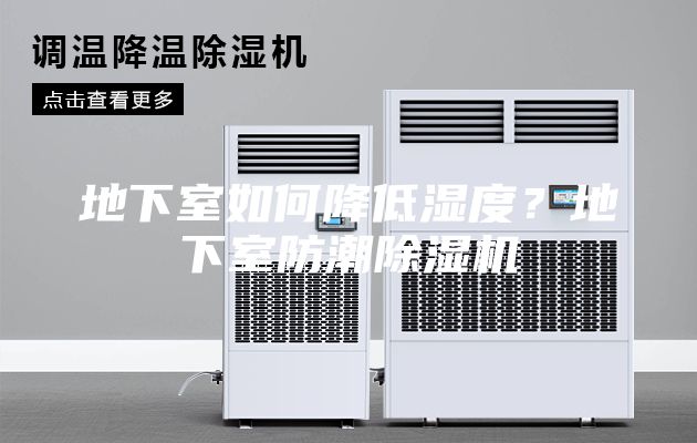 地下室如何降低湿度？地下室防潮除湿机