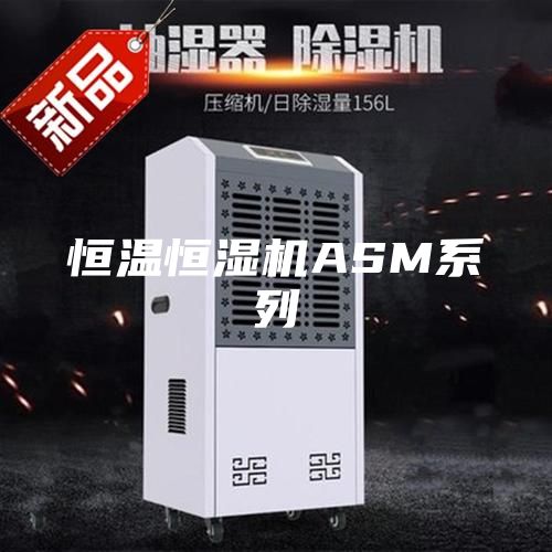 恒温恒湿机ASM系列