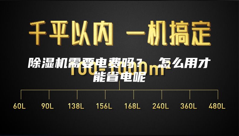 除湿机需要电费吗？ 怎么用才能省电呢