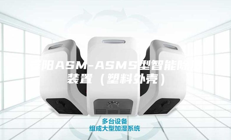 安阳ASM-ASMS型智能除湿装置（塑料外壳）