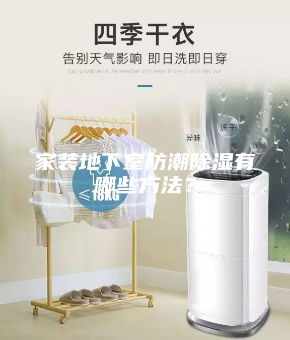 家装地下室防潮除湿有哪些方法？