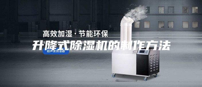 升降式除湿机的制作方法