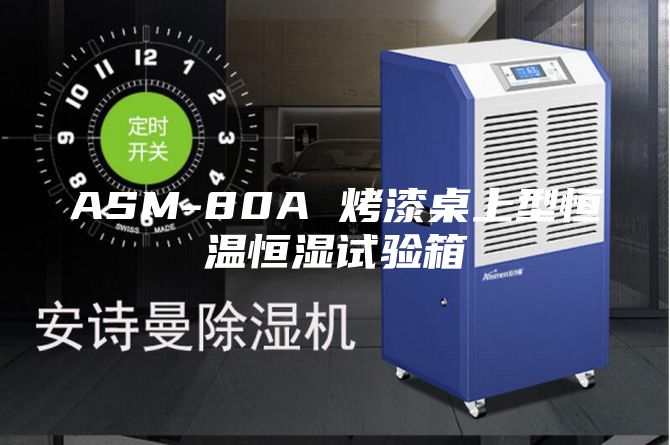 ASM-80A 烤漆桌上型恒温恒湿试验箱