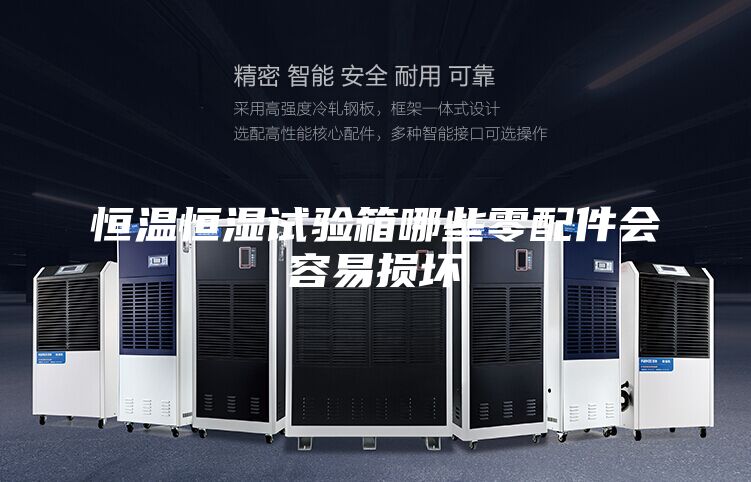 恒温恒湿试验箱哪些零配件会容易损坏