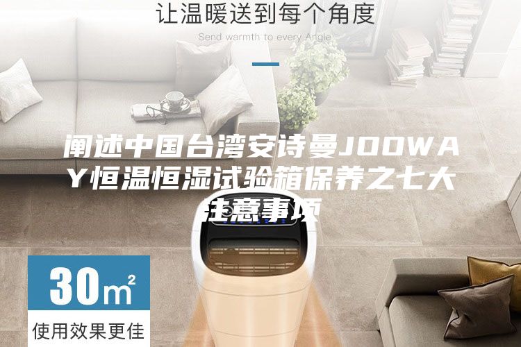 阐述中国台湾安诗曼JOOWAY恒温恒湿试验箱保养之七大注意事项
