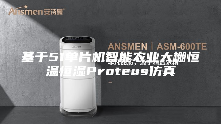 基于51单片机智能农业大棚恒温恒湿Proteus仿真