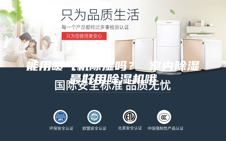 能用暖气机除湿吗？ 室内除湿最好用除湿机哦