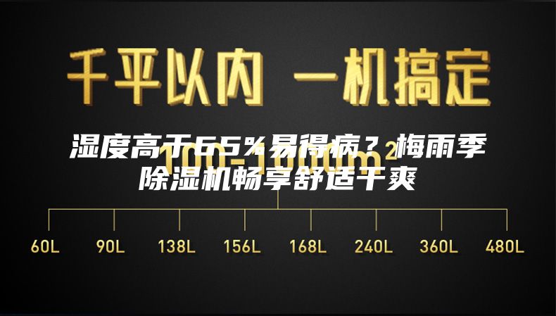 湿度高于65%易得病？梅雨季除湿机畅享舒适干爽